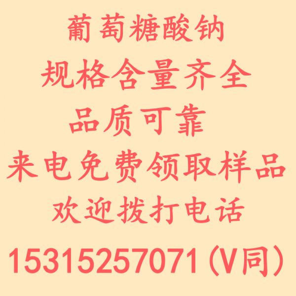 葡萄糖酸钠